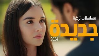 افضل 5 مسلسل تركي جديد حتى عام 2024 [upl. by Virgilia]