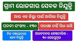 Gram Rojgar Sevak Recruitment 2024 Full Details ଗ୍ରାମ ରୋଜଗାର ସେବକ ନିଯୁକ୍ତି ୨୦୨୪  GRS Cutoff [upl. by Baldwin]