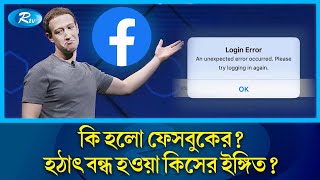 কি হলো ফেসবুকের হঠাৎ বন্ধ হওয়া কীসের ইঙ্গিত  Facebook Outage  Rtv News [upl. by Ronoh226]