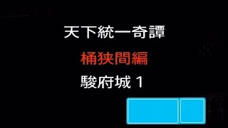 天下統一奇譚【桶狭間編】駿府城１～不完全な巨人～信長の野望online [upl. by Giacinta970]