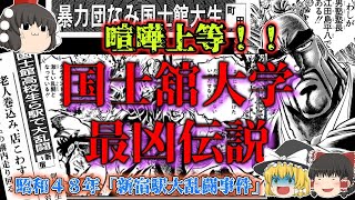 【ゆっくり解説】ＶＳ朝鮮高校！！国士舘大学事件簿パート２「昭和４８年国士館高校新宿駅大乱闘事件」 [upl. by Eerased886]