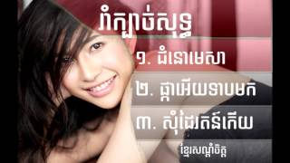 រាំក្បាច់ខ្មែរ Rom kbach khmer old song By Noy Vanneth Pechenda Him Sivon [upl. by Latsyc]