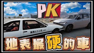 【阿杰】瑞典坦克Volvo撞上AE86，到底哪台硬 『撞擊模擬器 BeamNG Drive Mods』 [upl. by Rehpotsihc]