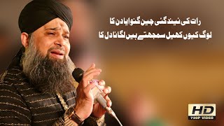 Raat Ki Neend Gai Chain Gawaya Din Ka  Beautiful Clip  Owais Raza Qadri [upl. by Akanke926]