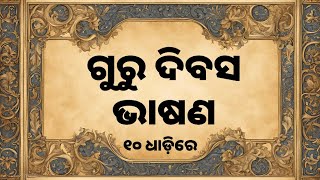 ଗୁରୁ ଦିବସ ଉପସମ୍ବାଧନ ୨୦୨୪  Guru Divas Speech in Odia [upl. by Yanehs]