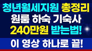 청년월세특별지원금의 모든것 총정리240만원 받는법 자격조건 제외대상 신청방법 및 모의계산 필요서류 등 궁금증 모두 해결해 드립니다 [upl. by Nageet58]