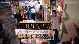 Windows 8 launch Countdown at Akiba  秋葉原でのWindows 8 カウントダウン [upl. by Aerdnak]