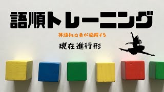 【現在進行形6】語順トレーニング 疑問文 [upl. by Llahsram]