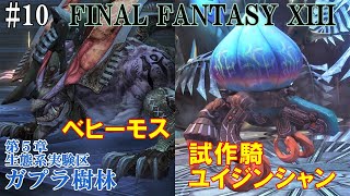 【STEAM】FF13攻略10『第５章：生態系実験区ガプラ樹林／ボス：試作騎ユイジンシャン／ベヒーモス』ファイナルファンタジー13｜FINAL FANTASY XIII｜MIZUKENミズケン [upl. by Ecallaw]