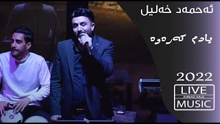 Live Music Ahmad Xalil  Azizakam Kay Deytawa  ئەحمەد خەلیل  ئەزیزەکەم کەی دێیتەوە [upl. by Amuh]