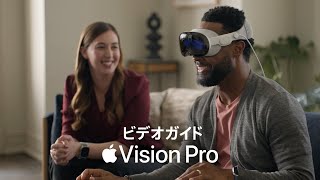 Apple Vision Proビデオガイド [upl. by Lorimer]