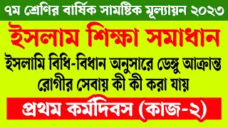 ৭ম শ্রেণির ইসলাম বার্ষিক মূল্যায়ন সমাধান ২০২৩  কাজ ২  Class 7 Islam Annual Assignment Answer 2023 [upl. by Asp728]