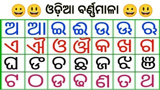 Odia Barnabodha Odia BarnaMala  Odia Alphabets Odia BarnaMala [upl. by Aro788]