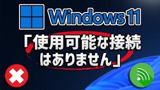 Windows11で突然「使用可能な接続はありません」と出て未接続の時は？ [upl. by Leelah]