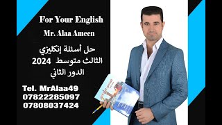 حل اسئلة الانكليزي  الثالث متوسط  2024  الدور الثاني [upl. by Ttesil]