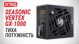 Огляд блока живлення Seasonic VERTEX GX1000 Тиха потужність [upl. by Adnima158]