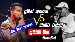 Damith Asanka amp Chamara Ranawaka Best Song Collection  Chamara Ranawaka Vs Damith Asanka Nonstop [upl. by Jotham]