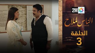 مسلسل الناس لملاح  الحلقة 3 [upl. by Savvas587]