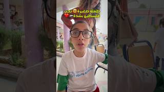 طفلة صغيرة🥹تحب فلسطين بشدة🇵🇸 explore اكسبلور maroc humour kids love goodvibes palestine [upl. by Andriette]