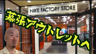 幕張アウトレットへまさかのスニーカーが🫢アウトレットの入荷情報🔥NIKEに掘り出し物はあるのか⁉️是非ご覧ください🙇🏻 [upl. by Airym]