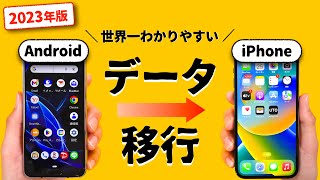 【超簡単】AndroidからiPhoneにデータ移行する方法｜LINEやSuicaの引き継ぎも [upl. by Lee]