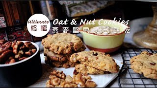 《不萊嗯的烘焙廚房》終極燕麥堅果美式餅乾  Ultimate Oat amp Nut Cookies [upl. by Shayn]