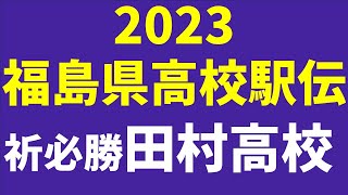 2023福島県高校駅伝～祈必勝田村高校 [upl. by Nauqes]