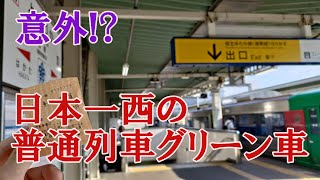 【意外】日本一西の普通列車グリーン車 [upl. by Theresa360]