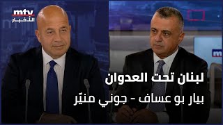 لبنان تحت العدوان  بيار بو عساف  جوني منيّر  29102024 [upl. by Yerfej]