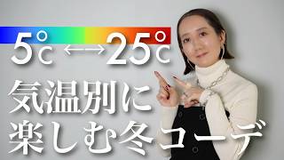 この時期何着ればいい？気温別おすすめ秋冬コーデ紹介【40代ファッション】【50代ファッション】 [upl. by Edva]