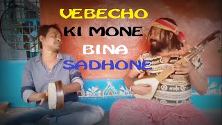 VEBECHO KI MONE BINA SADHONE  ভেবেছ কি মন বিনা সাধনে  SONAi KHEPA  folksong viral [upl. by Manville]