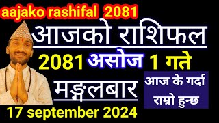 Aajako Rashifal Ashoj 1  17 September 2024  Today Rashifal Nepali  Nepali Rashifal today 2081 [upl. by Wini]