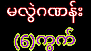 2d20220241201အတွက်တင်ပေးလိုက်ပြီအမျိုးတို့အားလုံးပေါက်ကြပါစေ၊channel ကိုsubscribe နော် [upl. by Mahgem]