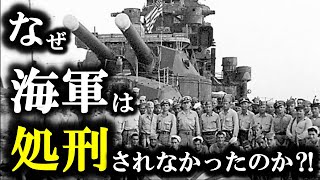 学校では教えてくれない⁉なぜ海軍は東京裁判で裁かれなかったのか～戦争責任から免れた男たち～ [upl. by Sherard]