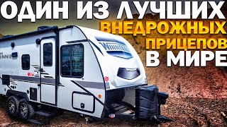 Один из лучших внедорожных прицепов в мире Winnebago Micro Minnie 2225RL Автодом глазами новичка [upl. by Yseult]