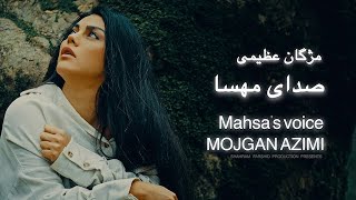 Mojgan AzimiSedaye Mahsa Amini   Official Video  صدای مهسا  مژگان عظیمیShahramFarshid [upl. by Atinhoj565]