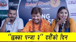 छक्का पन्जा ३ दशैँको दिन  CHHAKKA PANJA 3 Song release  Pahilo Number Maa [upl. by Adnaloj497]