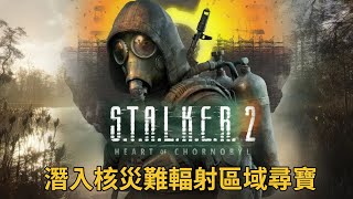 《STALKER 2 Heart of Chornobyl》潛入核災難輻射區域尋寶 [upl. by Onilatac954]