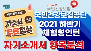 2021 하반기 국민건강보험공단건보 청년인턴 채용 자소서 분석 [upl. by Llednew471]