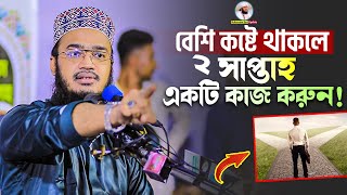 বেশী কষ্টে থাকলে ২সাপ্তাহ একটি কাজ করুন  Sayed Mokarram Bari  Mokarram bari Update [upl. by Sarina]