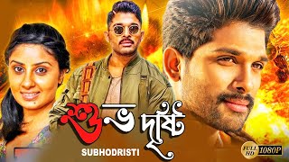 Subhodristi  South Action Bengali Dub Film  Allu Arjun  Arya  Bhanu Sri Mehra  Brahmanandam [upl. by Assena581]