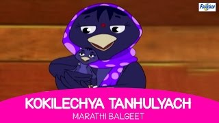 Kokilechya Tanhulyacha  Marathi Rhymes For Children  Marathi Balgeet amp Badbad Geete  Kids Songs [upl. by Killie63]