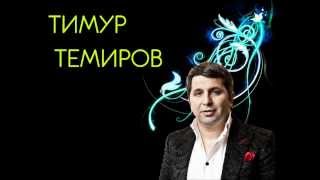 Тимур Темиров Друзей и денег не бывает много [upl. by Ellehsim]