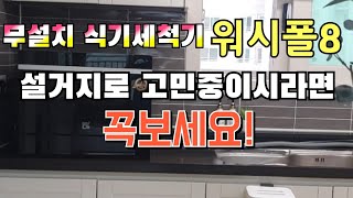 흡입방식 무설치 식기세척기 6인용  쉐프본 워시폴8  식기세척기 고민중이시라면 꼭 보세요 [upl. by Arick]