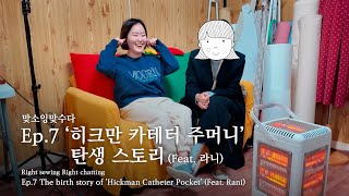 EN 혈액암 문신템 히크만카테터주머니 탄생 스토리 Feat 라니  맞소잉맞수다 Ep7 [upl. by Olegnaleahcim87]