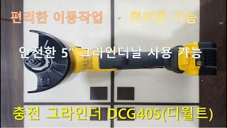 충전 그라인더 DCG405디월트 [upl. by Fesoy413]