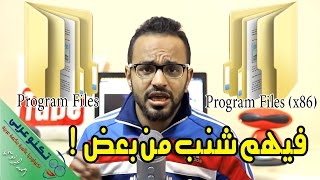 سبب وجود فولدر Program Files و Program Files x86 في بارتيشن الويندوز معلومةتك [upl. by Enelear469]