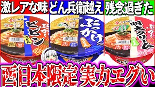 【ゆっくり解説】どん兵衛超え西日本にしかない伝説のカップうどん実食レビュー！【金ちゃんうどん・金ちゃんヌードル】 [upl. by Aroz]