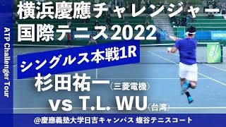 【横浜慶應CH20221R】TungLin WU台湾 vs 杉田祐一三菱電機 横浜慶應チャレンジャー国際テニストーナメント2022 シングルス1回戦 [upl. by Ahseia]