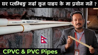 Pipe सम्बन्धि सम्पूर्ण जानकारी CPVC PVC pipes fittings price in Nepal l Nepali Plumbing Birla Pipes [upl. by Hairahcaz234]